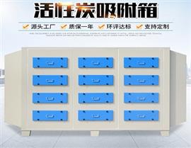 活性炭吸附箱-活性炭废气净化器