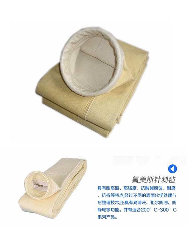 <strong>氟美斯除尘器布袋</strong>