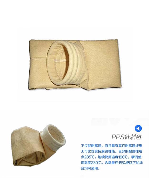 PPS除尘滤袋